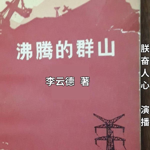 沸腾的群山|李云德长篇红色经典小说