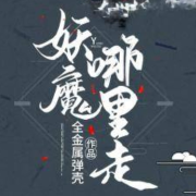 妖魔哪里走|上部完结-全金属弹壳-艺丑
