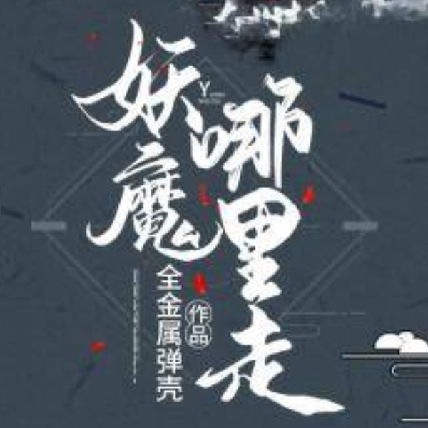 妖魔哪里走|上部完结