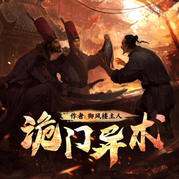 诡门异术