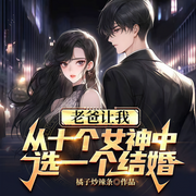 老爸让我从十个女神中选一个结婚|都市热血小说剧-橘子炒辣椒-主播骤雨惊弦，主播入目山分，主播寸寸青丝华年