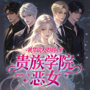 贵族学院恶女，被禁欲大佬排队亲|重生虐渣|腹黑|搞笑|甜-甜听听-悠扬九月，圣洁的残酷，寒云落叶，萧三七，渡无忧，九渊青主，音匠慕白，仟棠滢，深正斑竹，陈天真，杨桃李不言蹊，天秤的左右，月亮心姐姐