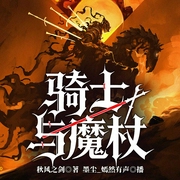 骑士与魔杖|穿越|智商在线|领主流|探险|魔法|西方玄幻|多人有声剧--喜马拉雅