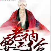 老衲要还俗|超级搞笑-佚名-播音洛基山的雪，洛雪有声