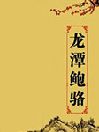 龍潭鮑駱-邵軍榮-邵軍榮