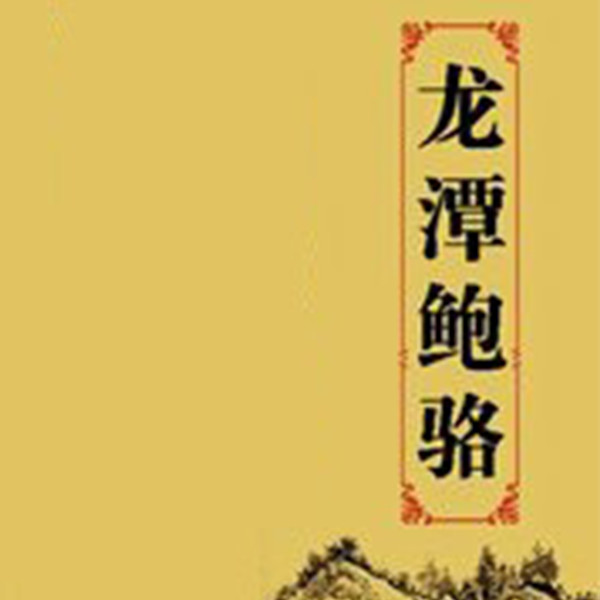 龙潭鲍骆