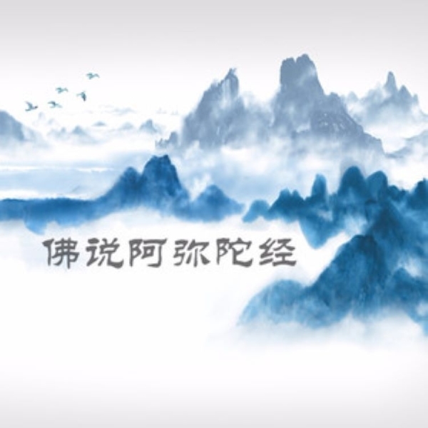 佛说阿弥陀经