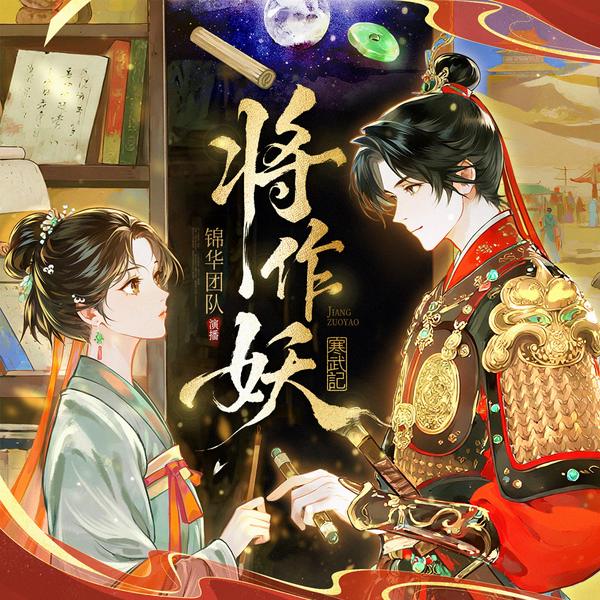 将作妖|刑侦穿越|玄学探案|寒武记实力新作|多人有声剧