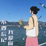 不要忘记我爱你--青木学姐-佚名