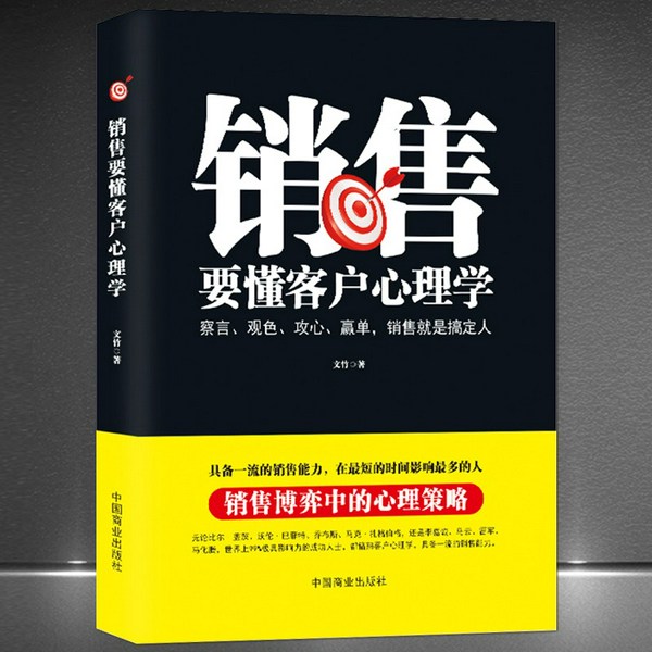 销售要懂客户心理学|销售博弈中的心理策略|察言、观色、攻心、赢单