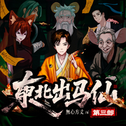 東北出馬仙第三部|抖音爆款|無心方丈|有情帝王命多舛|民間恐怖靈異故事-佚名-無心方丈