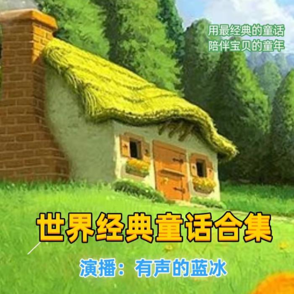 世界经典童话合集【免费精品】儿童故事