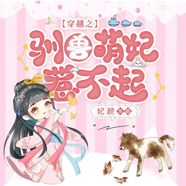 穿越之驯兽萌妃惹不起