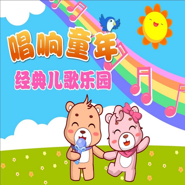 唱响童年|200首经典儿歌|早教启蒙|儿歌童谣