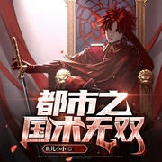都市之国术无双-鱼儿小小-浩然，迷幻湯婆婆