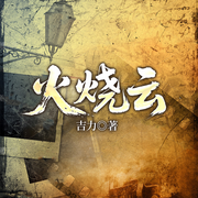 火烧云-吉力-一路听天下