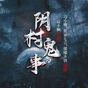 阴村鬼事|民俗怪谈|灵异探险|VIP免费-宸小枫-众创众阅