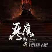 恶魔游戏-佚名-主播磨铁听书