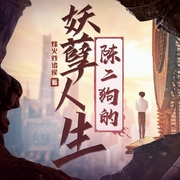 陈二狗的妖孽人生|烽火戏诸侯|都市生活|影视原著|多人有声剧--喜马拉雅