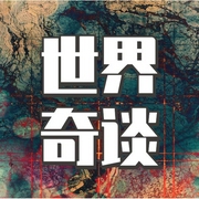 世界奇谈-类星-大头梨一颗