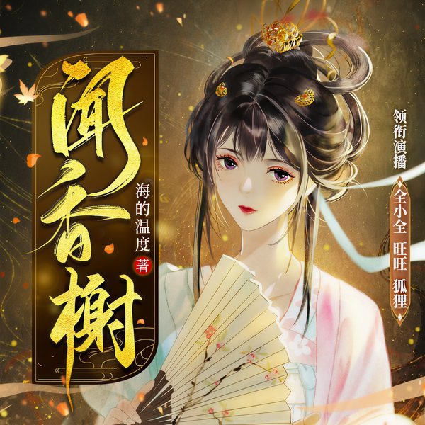 闻香榭|影视同名·典藏版|全小全代表作|精品多人剧