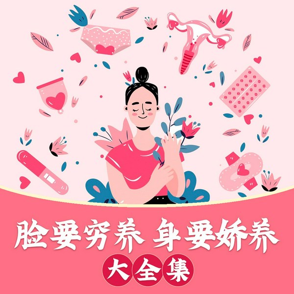 脸要穷养,身要娇养|内外兼修的保养方法|养脸只是治标,养身才是治本|女性生活|养生健康