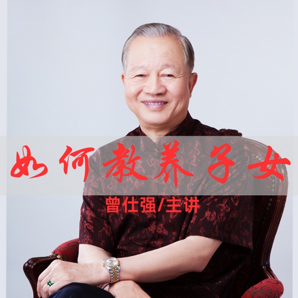 曾师仕强|现代父母教养子女