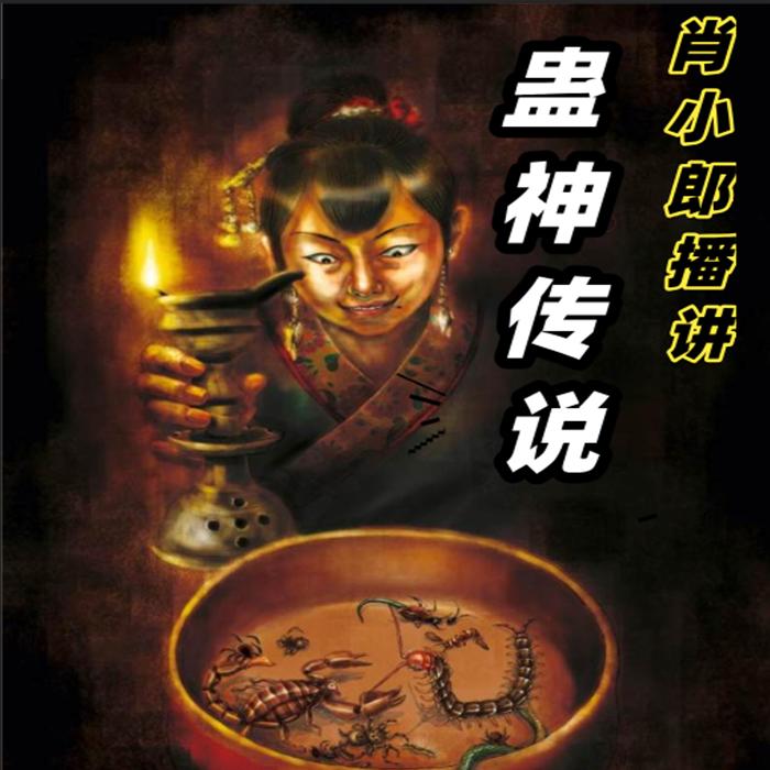 蠱神傳說-佚名-主播肖小郎