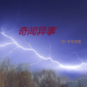 奇闻异事--冬冬有雪-佚名