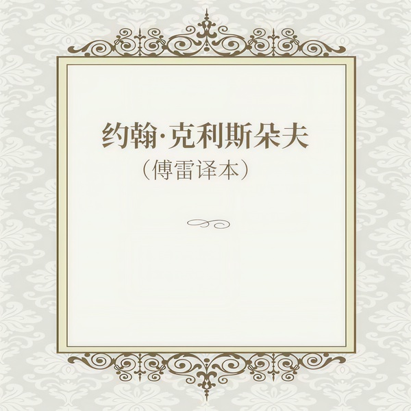 约翰·克利斯朵夫|傅雷译本