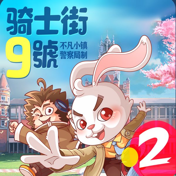 骑士街9号|第二季|侦探推理