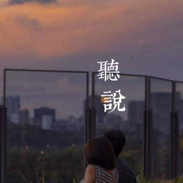 听说