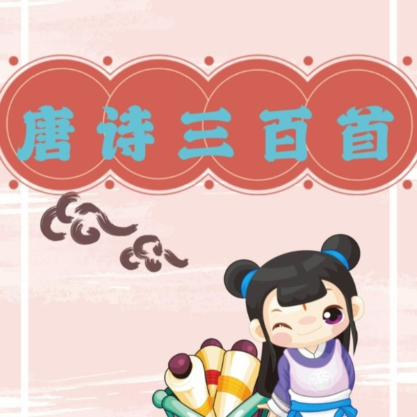 唐诗三百首