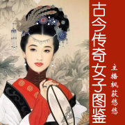 古今传奇女子图鉴--枫荻悠悠_14335284-