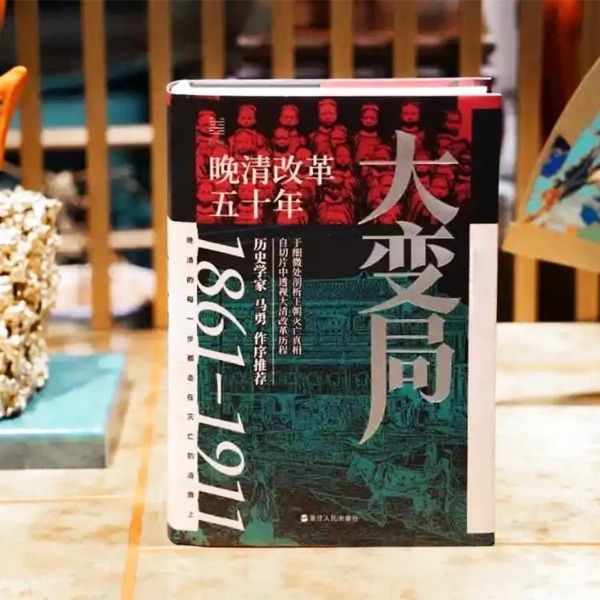 《大变局:晚清改革五十年》