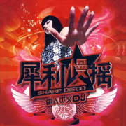 中文DJ火热舞曲--酒酒制造-佚名