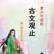 古文观止②历史的回响-陶文-陶文-佚名