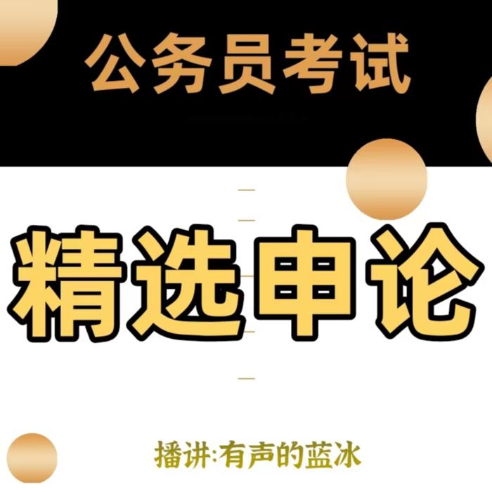 【公务员考试】申论精选范文--有声的蓝冰-佚名