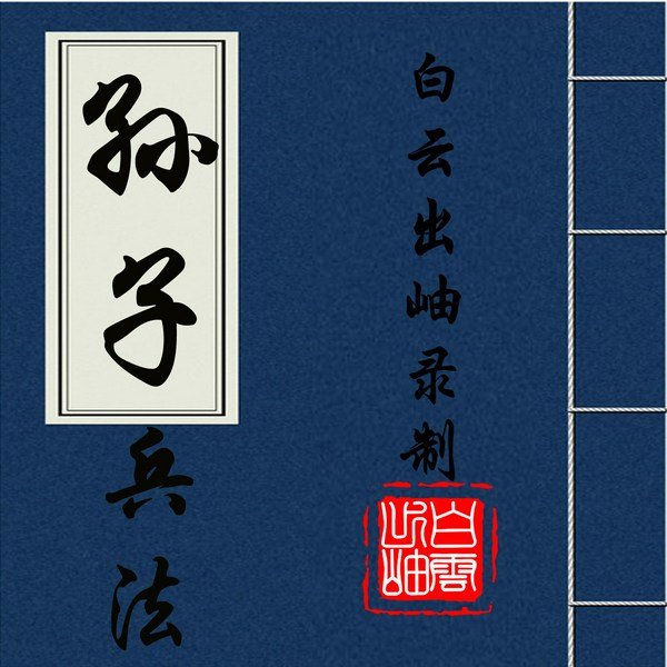 孙子兵法|原文朗读