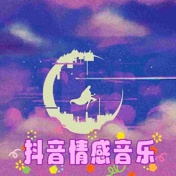 抖音情感音乐