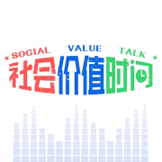 社会价值时间-社会价值时间-社会价值时间-佚名