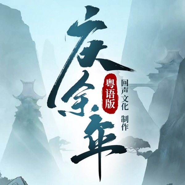 庆余年|粤语版