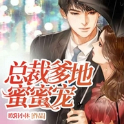 总裁爹地蜜蜜宠-欧阳小休-若看有声，瑜小鱼