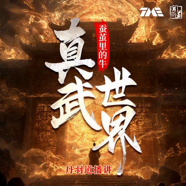 真武世界|玄幻热血|蚕茧里的牛|精品多人剧