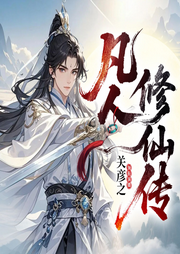 凡人修仙传|精编版|关彦之多播精配版