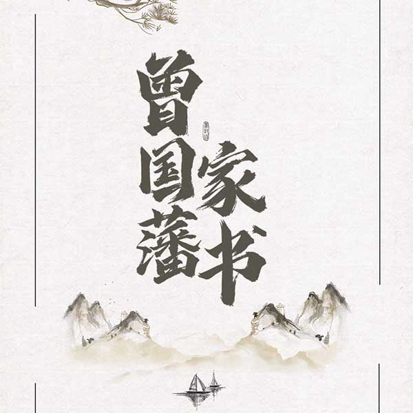 曾国藩家书
