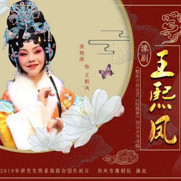 豫剧《王熙凤》|张艳萍|刘秋萍