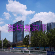 潍坊市潍坊事-懒人762137789-懒人762137789-佚名