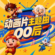 动画片主题曲00后-佚名-二次元小美