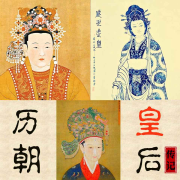 历朝皇后史|后宫之谜|宫斗、阴谋|女性上位历史普及-茂桐笙花编辑组-茂桐笙花文化